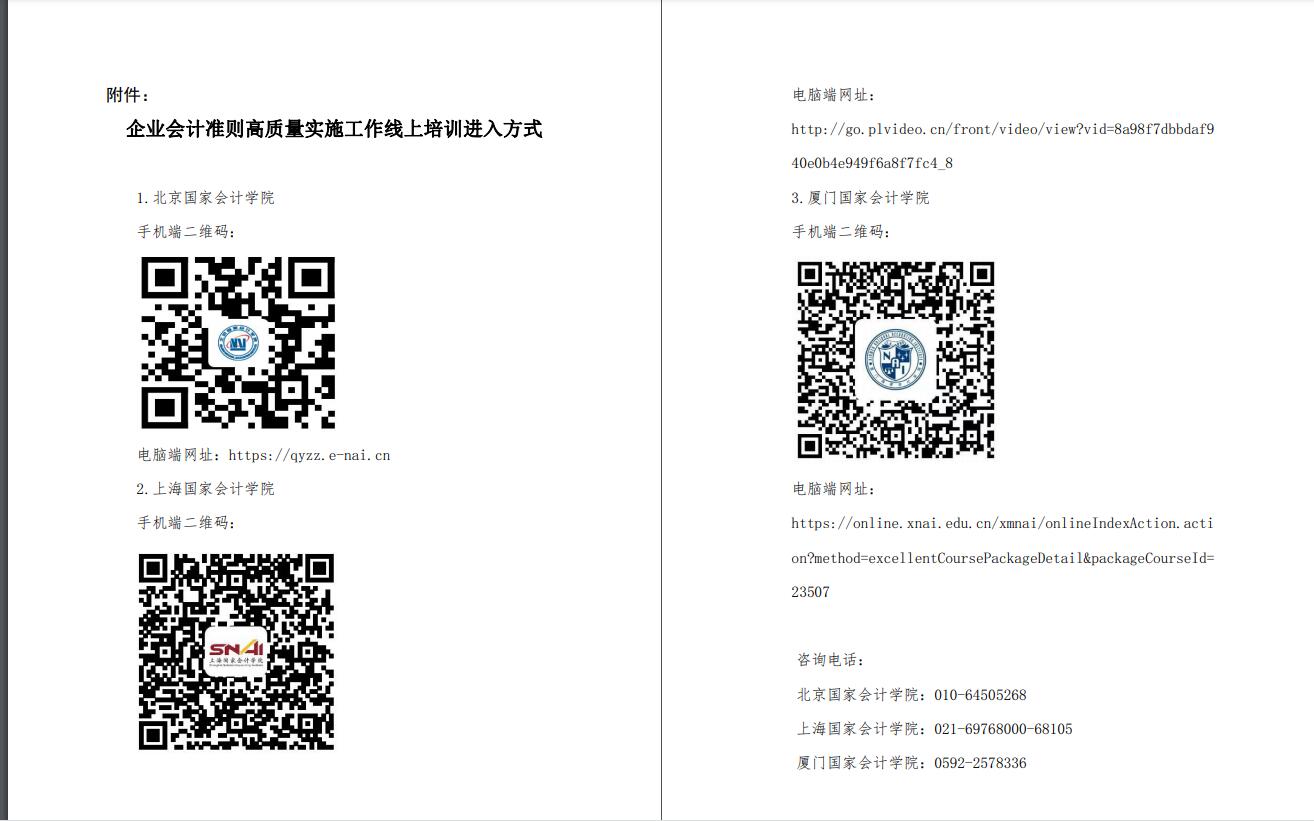 企業(yè)會計(jì)準(zhǔn)則高質(zhì)量實(shí)施工作線上培訓(xùn)進(jìn)入方式.jpg
